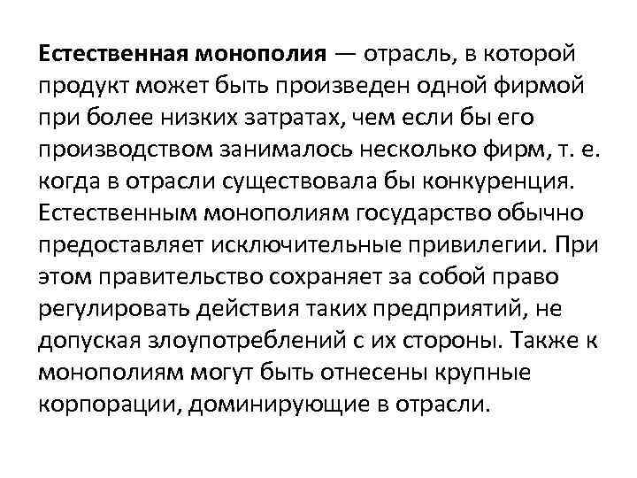 Естественная монополия — отрасль, в которой продукт может быть произведен одной фирмой при более