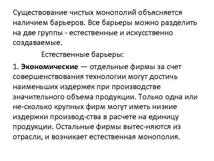 Существование чистых монополий объясняется наличием барьеров. Все барьеры можно разделить на две группы естественные