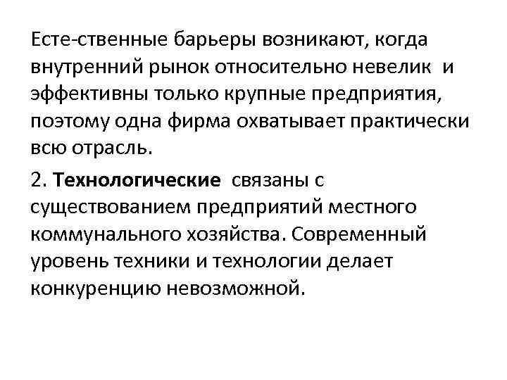 Есте ственные барьеры возникают, когда внутренний рынок относительно невелик и эффективны только крупные предприятия,