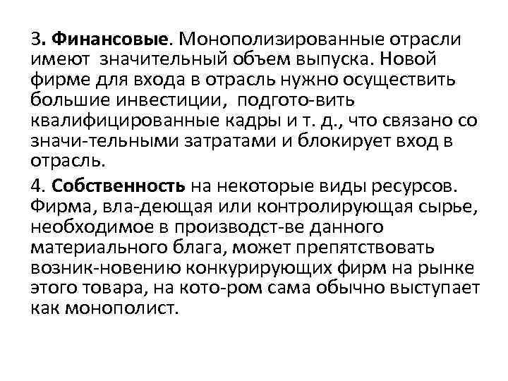 3. Финансовые. Монополизированные отрасли имеют значительный объем выпуска. Новой фирме для входа в отрасль