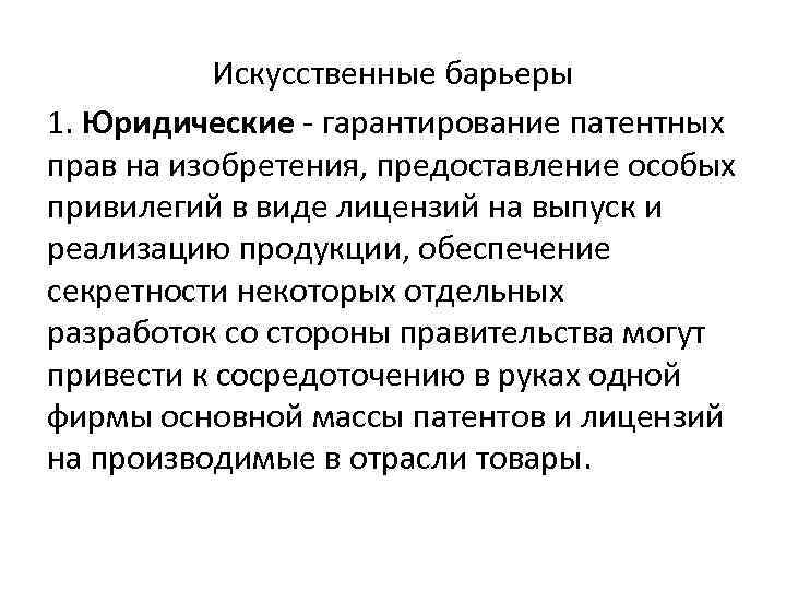 Искусственные барьеры 1. Юридические гарантирование патентных прав на изобретения, предоставление особых привилегий в виде