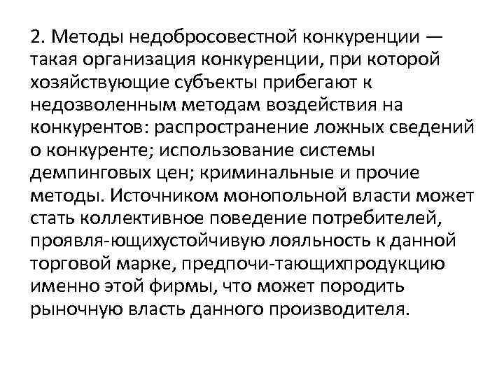 2. Методы недобросовестной конкуренции — такая организация конкуренции, при которой хозяйствующие субъекты прибегают к