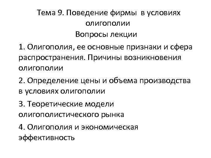 Тема 9. Поведение фирмы в условиях олигополии Вопросы лекции 1. Олигополия, ее основные признаки