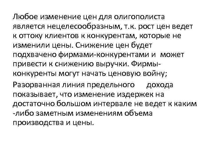 Любое изменение цен для олигополиста является нецелесообразным, т. к. рост цен ведет к оттоку