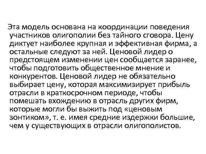 Эта модель основана на координации поведения участников олигополии без тайного сговора. Цену диктует наиболее