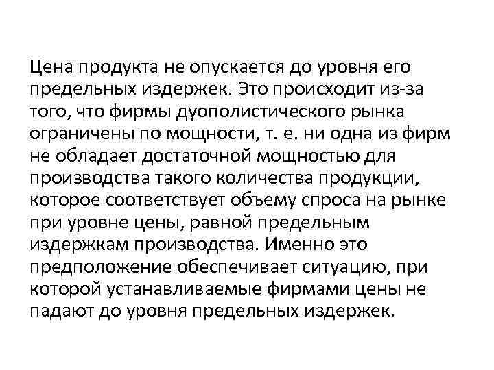 Цена продукта не опускается до уровня его предельных издержек. Это происходит из-за того, что