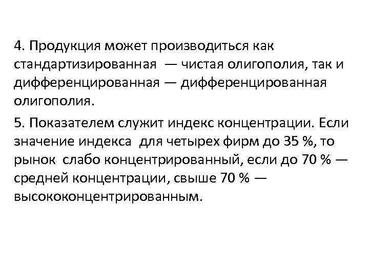 4. Продукция может производиться как стандартизированная — чистая олигополия, так и дифференцированная — дифференцированная