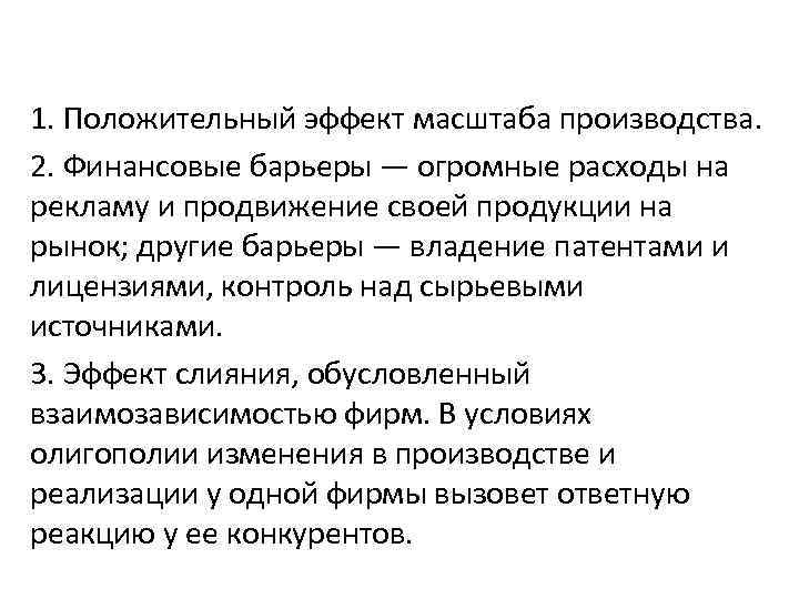 1. Положительный эффект масштаба производства. 2. Финансовые барьеры — огромные расходы на рекламу и