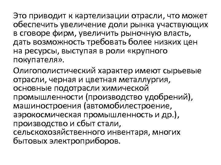 Это приводит к картелизации отрасли, что может обеспечить увеличение доли рынка участвующих в сговоре