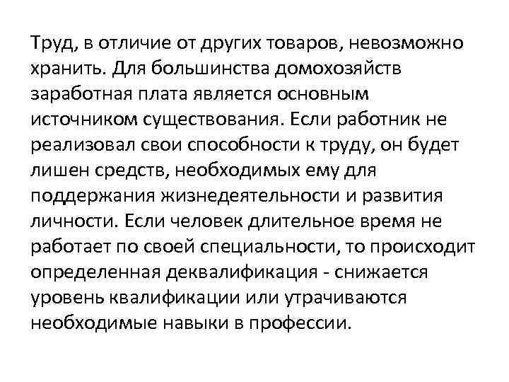 Труд, в отличие от других товаров, невозможно хранить. Для большинства домохозяйств заработная плата является