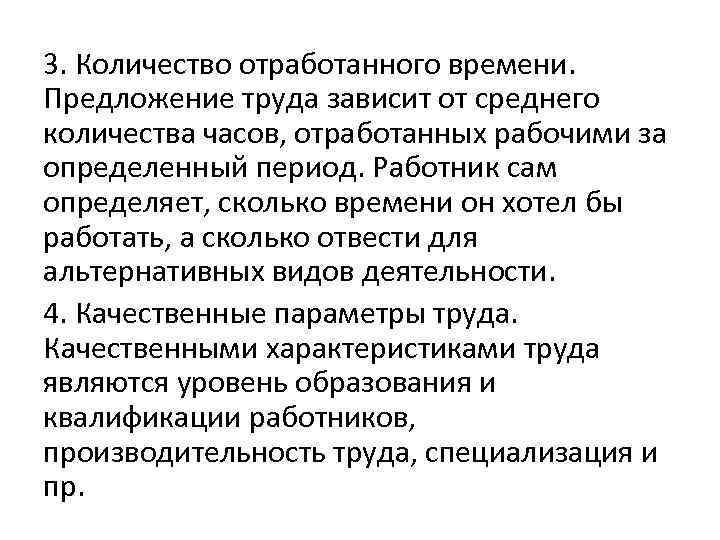 3. Количество отработанного времени. Предложение труда зависит от среднего количества часов, отработанных рабочими за