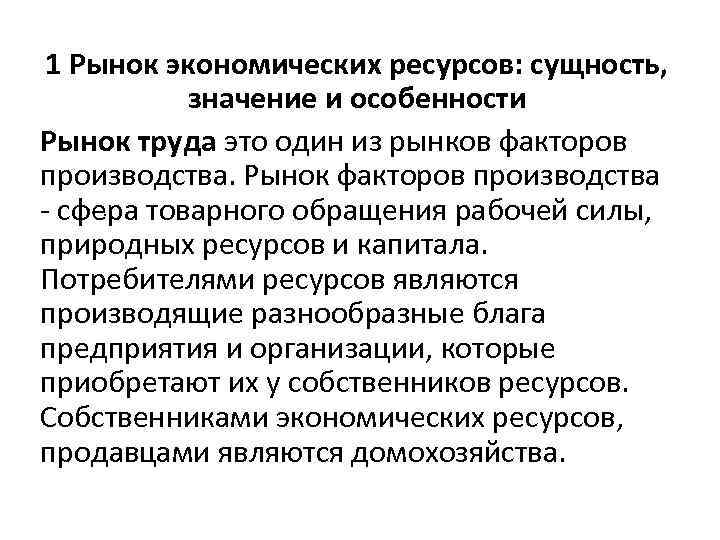 1 Рынок экономических ресурсов: сущность, значение и особенности Рынок труда это один из рынков