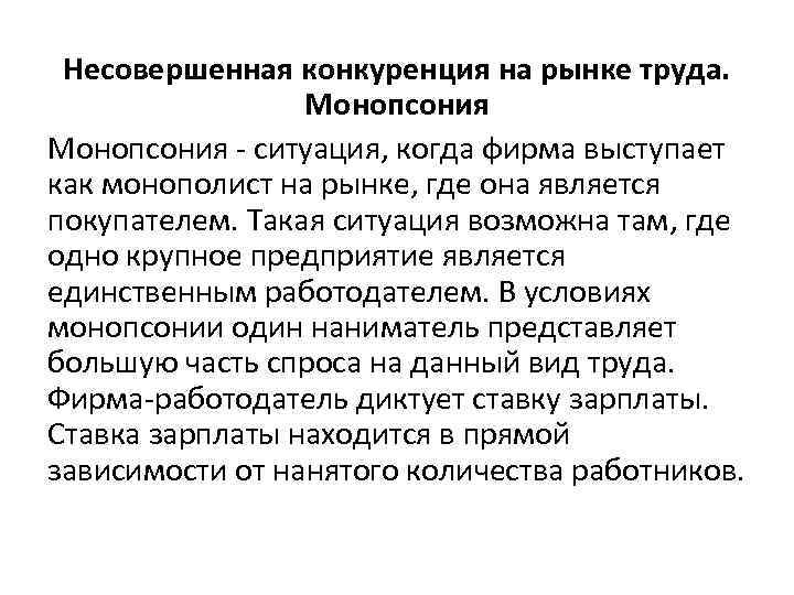 Несовершенная конкуренция на рынке труда. Монопсония - ситуация, когда фирма выступает как монополист на