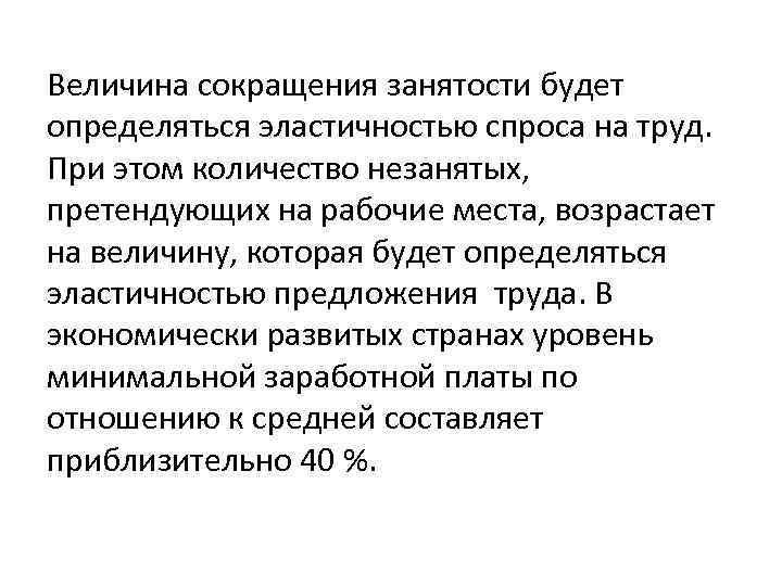 Величина сокращения занятости будет определяться эластичностью спроса на труд. При этом количество незанятых, претендующих