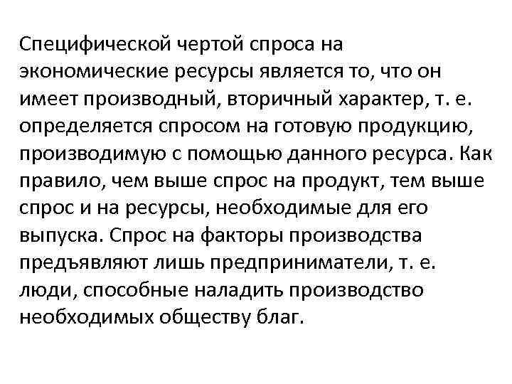 Специфической чертой спроса на экономические ресурсы является то, что он имеет производный, вторичный характер,