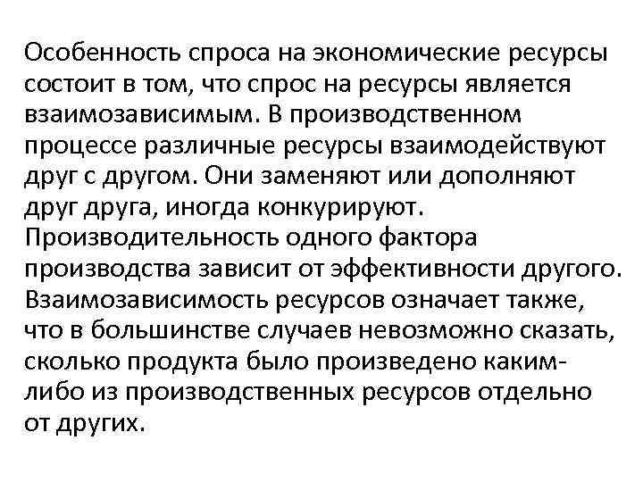 Особенность спроса на экономические ресурсы состоит в том, что спрос на ресурсы является взаимозависимым.