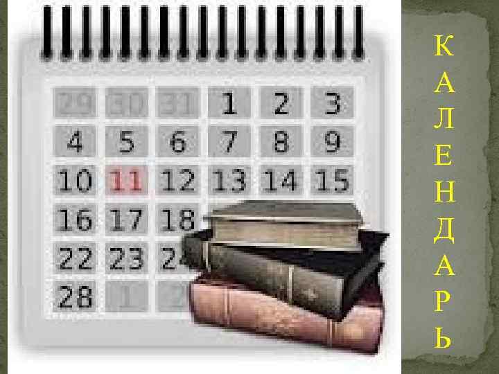 К А Л Е Н Д А Р Ь 