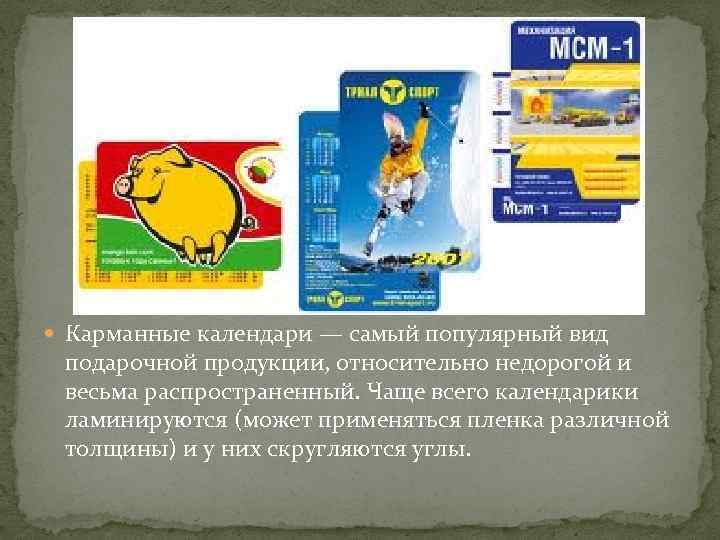  Карманные календари — самый популярный вид подарочной продукции, относительно недорогой и весьма распространенный.