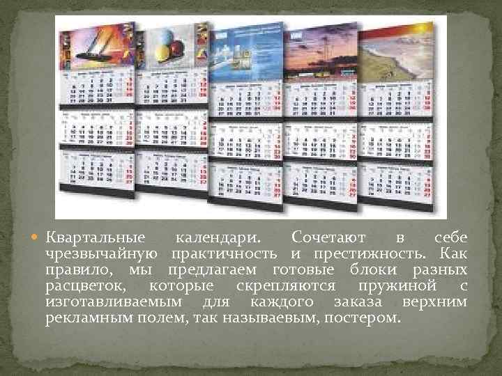  Квартальные календари. Сочетают в себе чрезвычайную практичность и престижность. Как правило, мы предлагаем