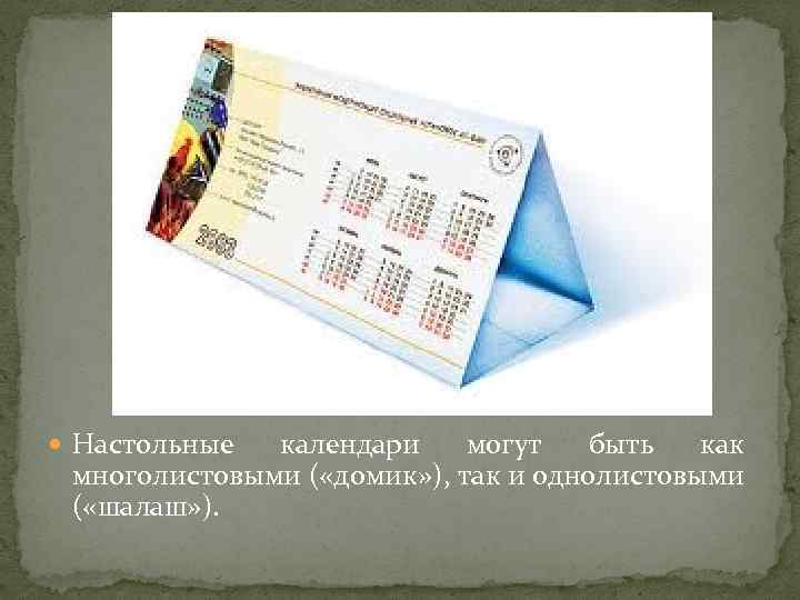  Настольные календари могут быть как многолистовыми ( «домик» ), так и однолистовыми (