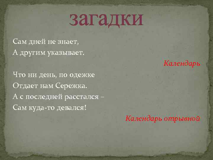 загадки Сам дней не знает, А другим указывает. Календарь Что ни день, по одежке