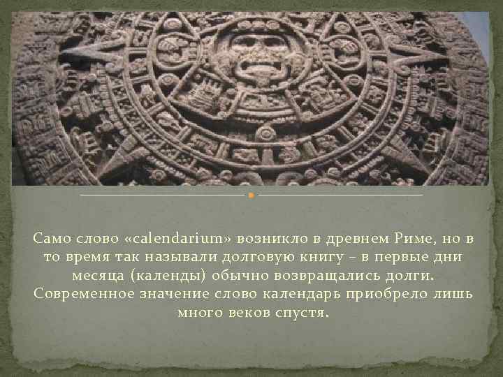 Само слово «calendarium» возникло в древнем Риме, но в то время так называли долговую