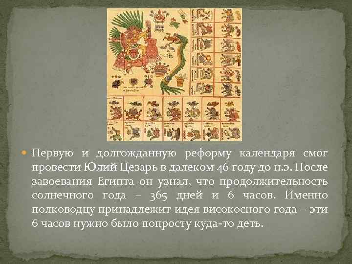  Первую и долгожданную реформу календаря смог провести Юлий Цезарь в далеком 46 году