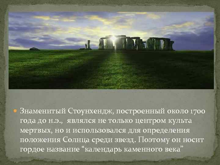  Знаменитый Стоунхендж, построенный около 1700 года до н. э. , являлся не только