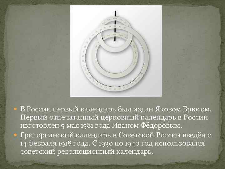  В России первый календарь был издан Яковом Брюсом. Первый отпечатанный церковный календарь в