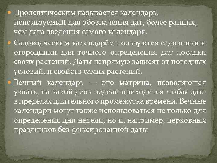  Пролептическим называется календарь, используемый для обозначения дат, более ранних, чем дата введения самого