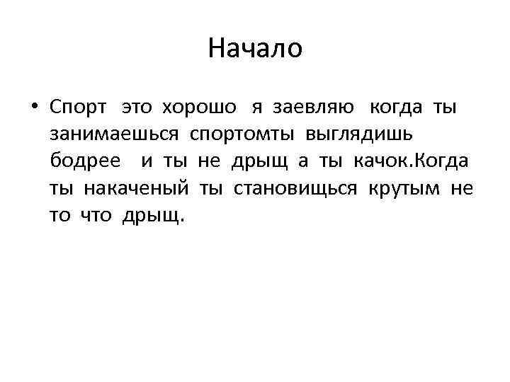 Личное это. Спорт это личное дело каждого. Спорт это жизнь. Спорт это хорошо.