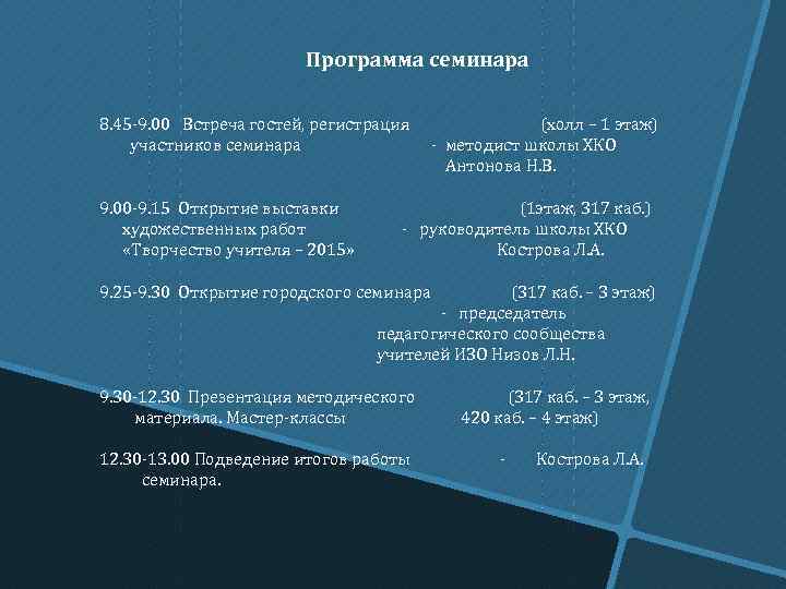 Программа семинара 8. 45 -9. 00 Встреча гостей, регистрация участников семинара 9. 00 -9.