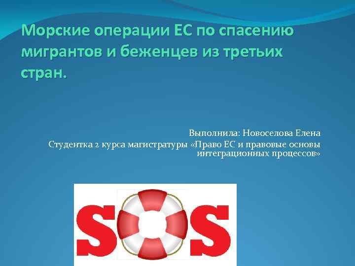 Морские операции ЕС по спасению мигрантов и беженцев из третьих стран. Выполнила: Новоселова Елена