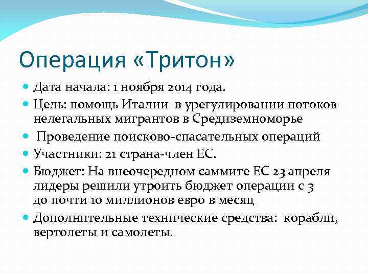 Операция «Тритон» Дата начала: 1 ноября 2014 года. Цель: помощь Италии в урегулировании потоков