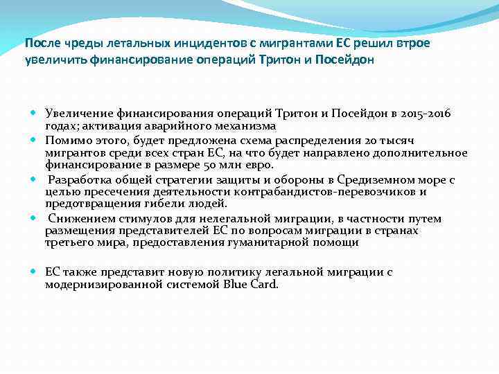 После чреды летальных инцидентов с мигрантами ЕС решил втрое увеличить финансирование операций Тритон и