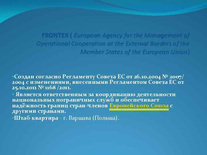 FRONTEX ( European Agency for the Management of Operational Cooperation at the External Borders