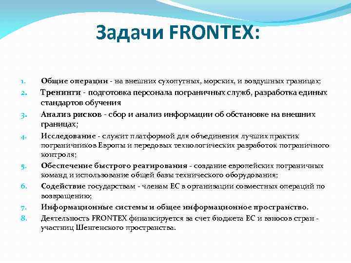  Задачи FRONTEX: 1. Общие операции - на внешних сухопутных, морских, и воздушных границах;