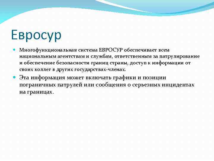 Евросур Многофункциональная система ЕВРОСУР обеспечивает всем национальным агентствам и службам, ответственным за патрулирование и