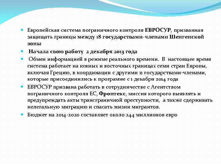  Европейская система пограничного контроля ЕВРОСУР, призванная защищать границы между 18 государствами-членами Шенгенской зоны