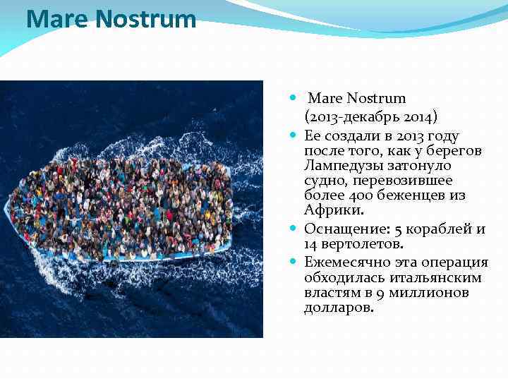 Mare Nostrum (2013 -декабрь 2014) Ее создали в 2013 году после того, как у