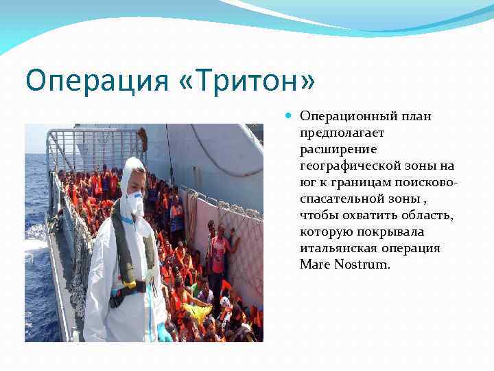 Операция «Тритон» Операционный план предполагает расширение географической зоны на юг к границам поисковоспасательной зоны