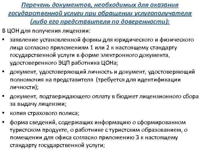 Перечень документов, необходимых для оказания государственной услуги при обращении услугополучателя (либо его представителя по