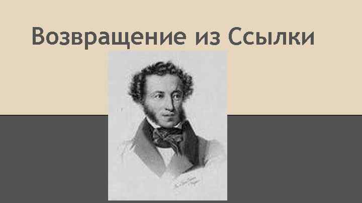 Возвращение из Ссылки 