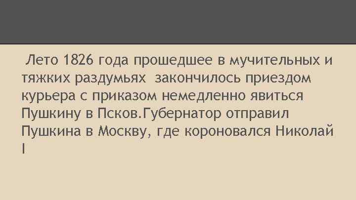 Лето 1826 года прошедшее в мучительных и тяжких раздумьях закончилось приездом курьера с приказом