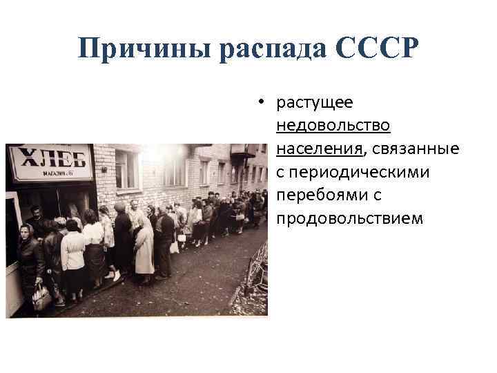 Причины распада СССР • растущее недовольство населения, связанные с периодическими перебоями с продовольствием 