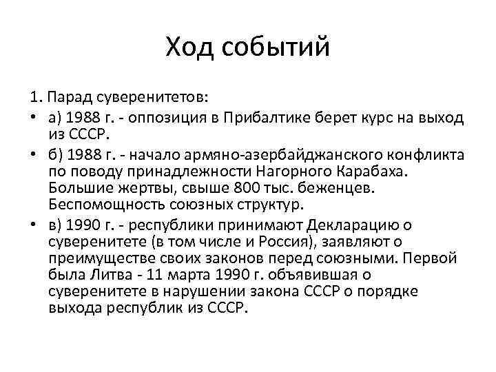 Ход событий 1. Парад суверенитетов: • а) 1988 г. - оппозиция в Прибалтике берет