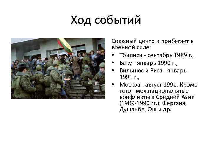 Ход событий Союзный центр и прибегает к военной силе: • Тбилиси - сентябрь 1989