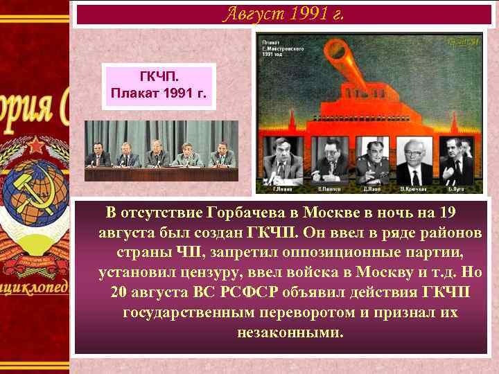 Август 1991 г. ГКЧП. Плакат 1991 г. В отсутствие Горбачева в Москве в ночь
