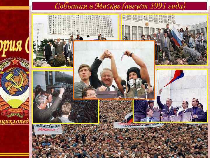 События в Москве (август 1991 года) 