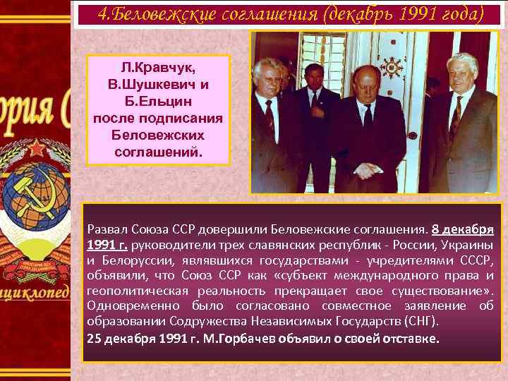 4. Беловежские соглашения (декабрь 1991 года) Л. Кравчук, В. Шушкевич и Б. Ельцин после